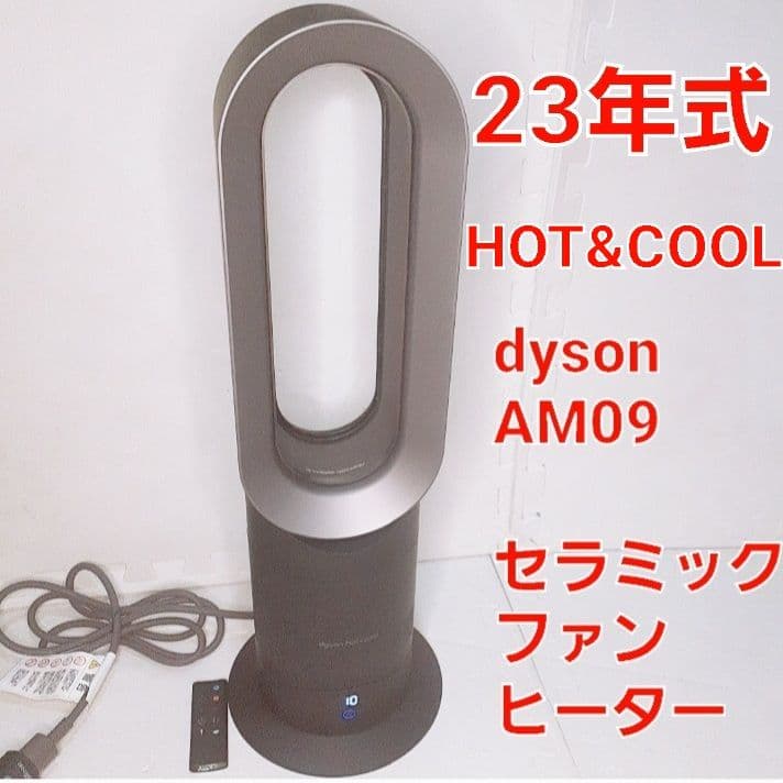 dyson ダイソン　hot & cool AM09 23年製 ブラック　動作品