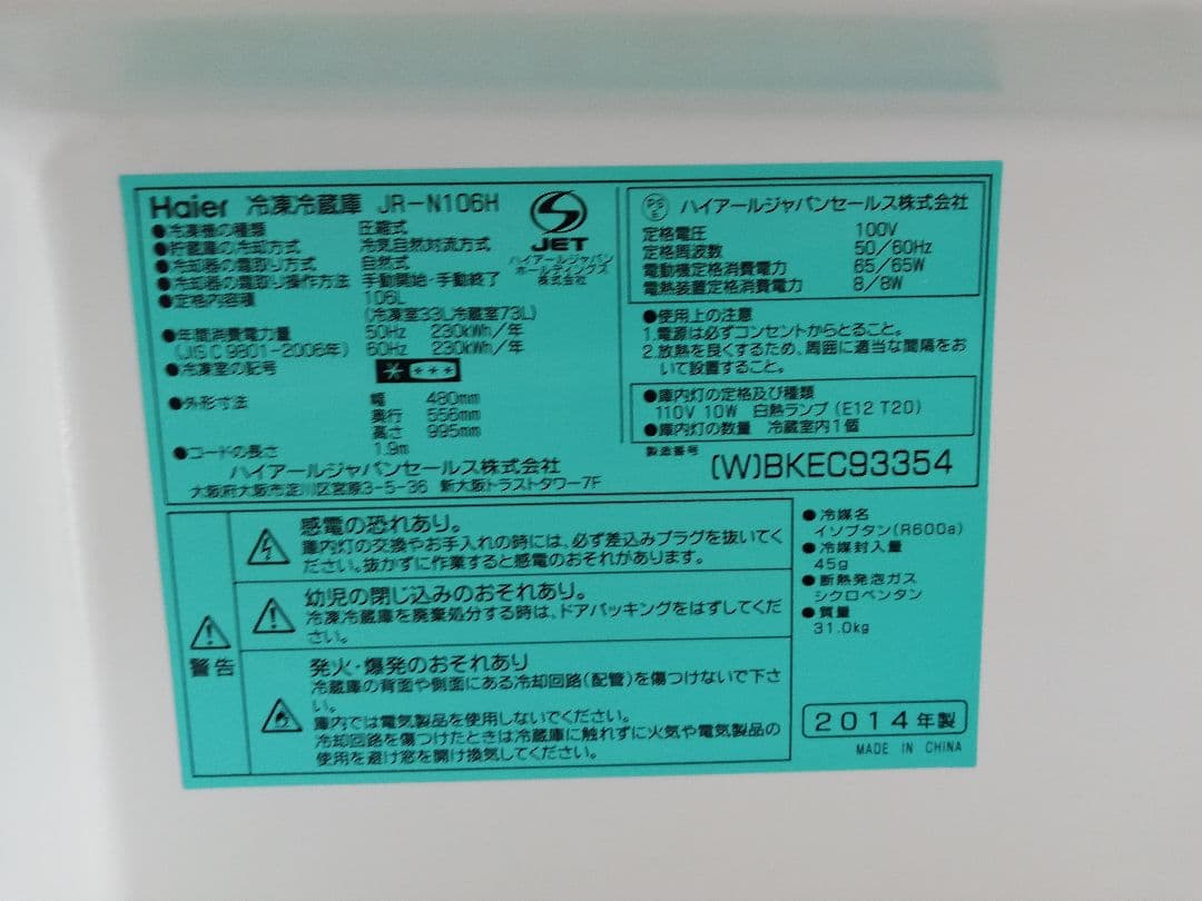 ハイアール 2ドア 冷凍冷蔵庫 106L JR-N106H / 通電OK！