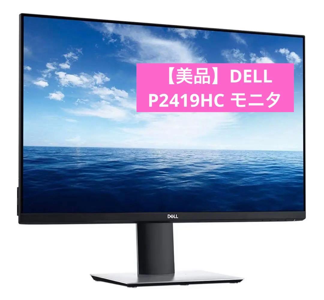 【美品】DELL P2419HC プロフェッショナルシリーズ モニタ