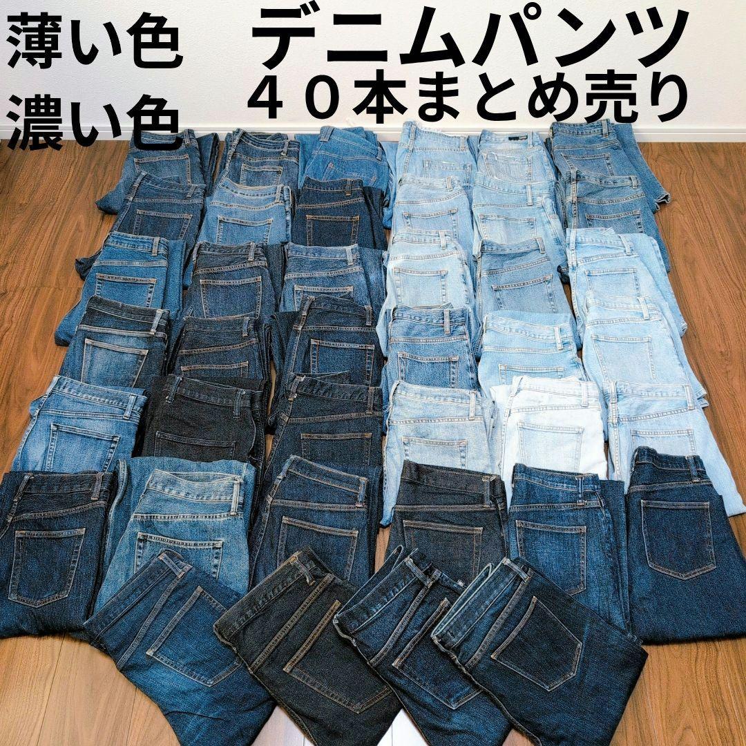 薄い色 濃い色デニムパンツ まとめ売り40本 リメイク リペア ハンドメイド