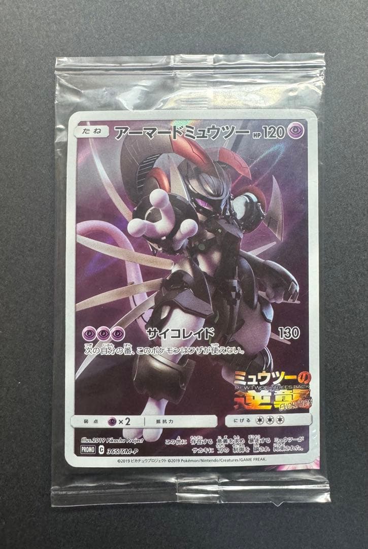ポケモンカード　アーマードミュウツー　365/SM-P プロモ　未開封