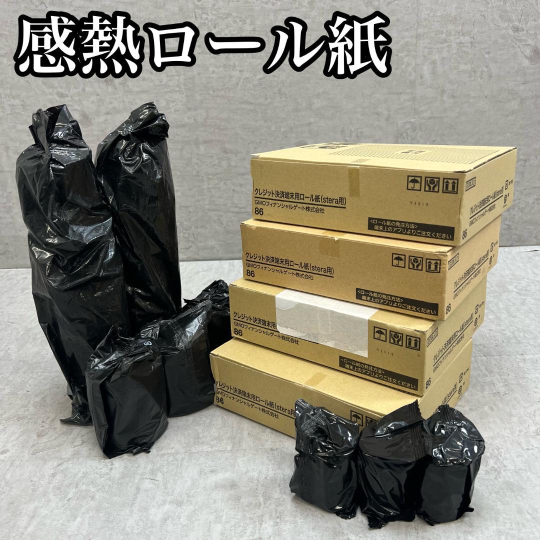 未使用　感熱ロール紙　80本以上まとめ　stera用など　レジ　店舗用品　業務用