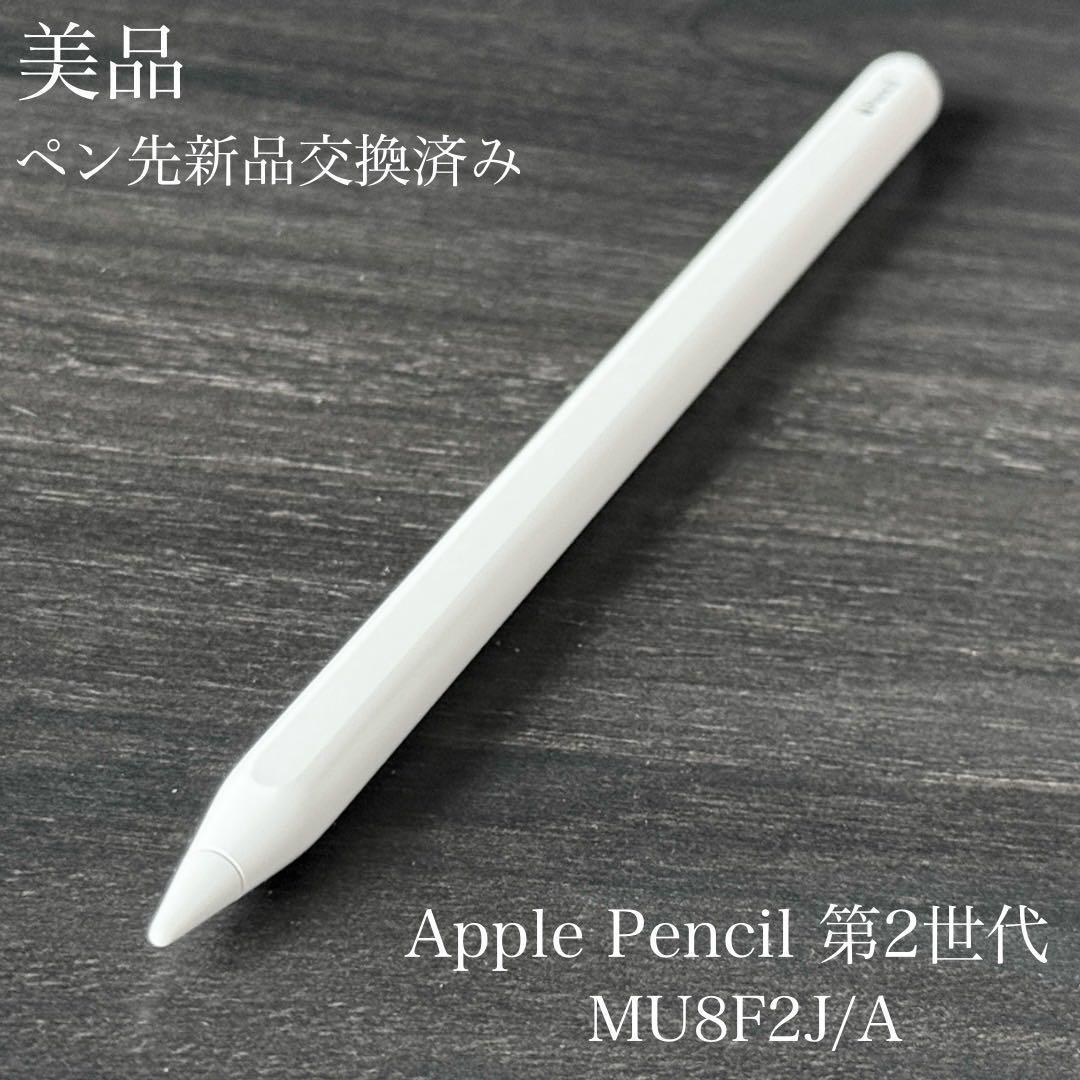 美品　ペン先新品　Apple Pencil 第2世代 MU8F2J/A
