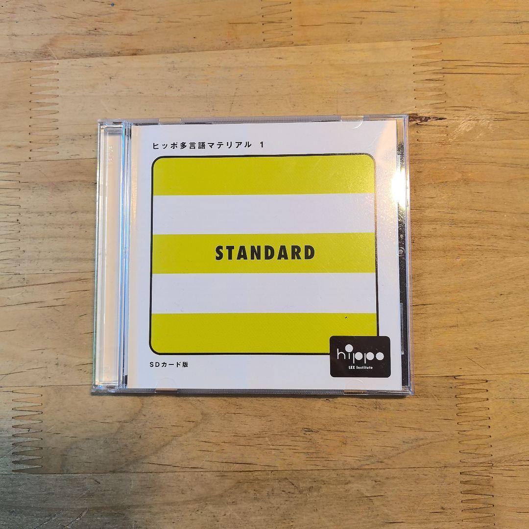 ヒッポファミリークラブ スタンダード　SDカード版　SD01〜SD05 S