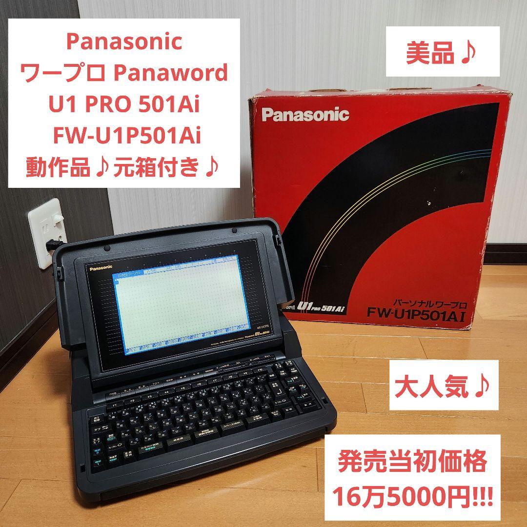 【激レア】Panasonic ワープロ Panaword FW-U1P501AI