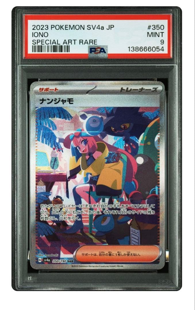 ナンジャモ SAR SV4a シャイニートレジャーex PSA9