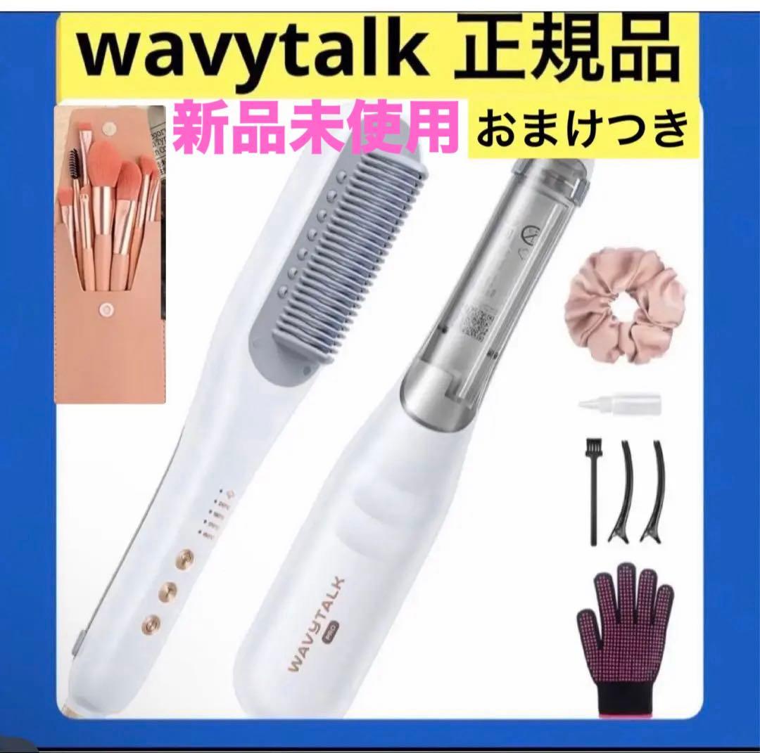 正規品　WAVY TALK スチームストレートブラシ ホワイト　白　ヘアブラシ
