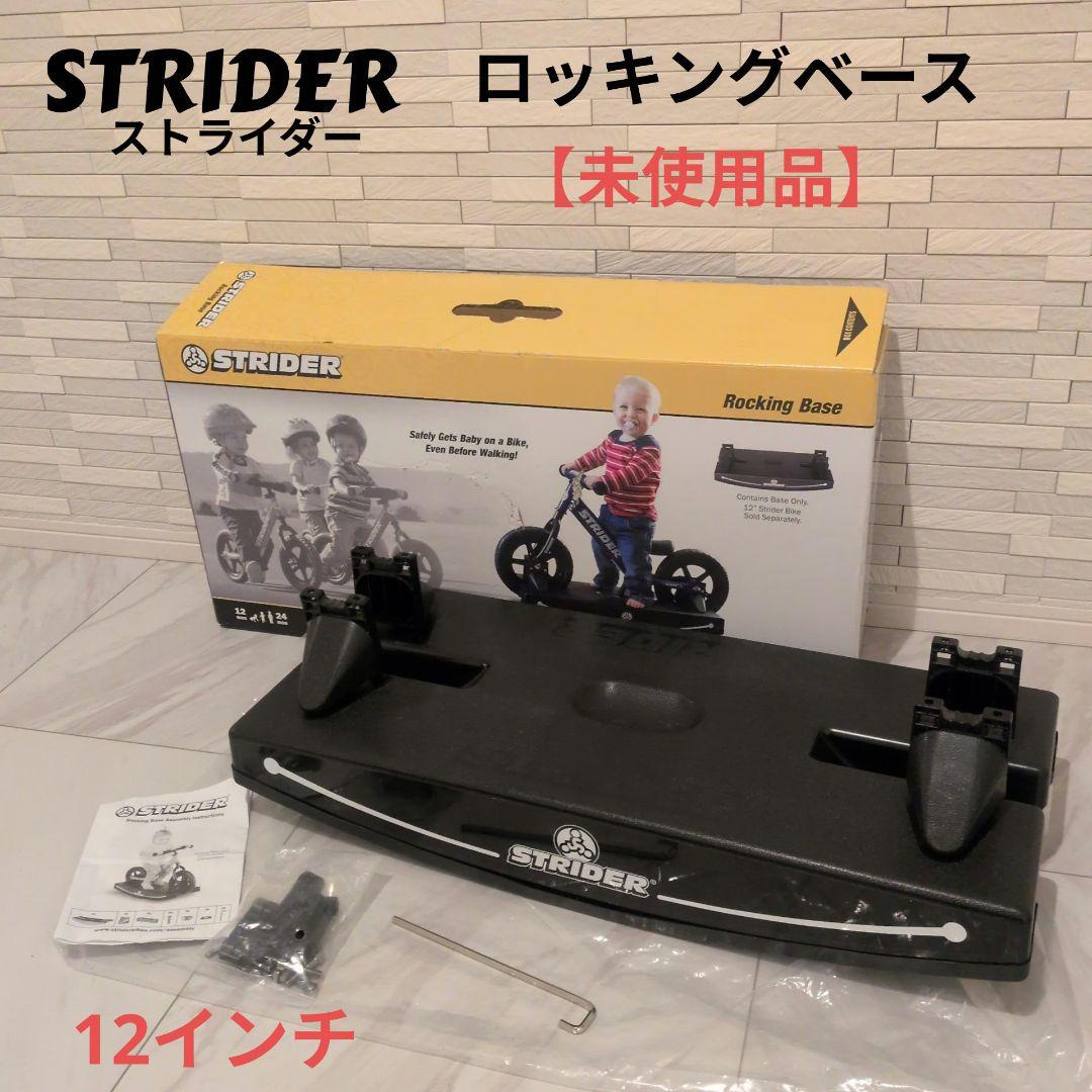 STRIDER ロッキングベース 12インチ 未使用品
