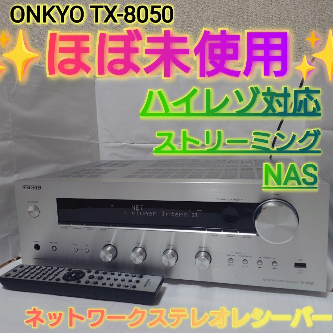 ✨️ほぼ未使用✨️ ONKYO ネットワークステレオレシーバー TX-8050