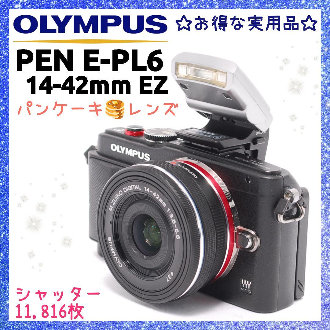 ❤即購入1000円OFF❤お得な実用品❤ OLYMPUS PEN E-PL6