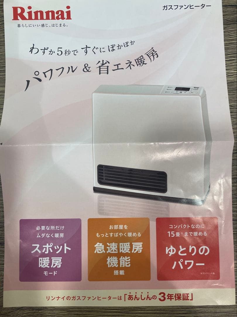 ✴️即購入不可コメント必須 リンナイ ガスファンヒーター LPガス用 コード付き