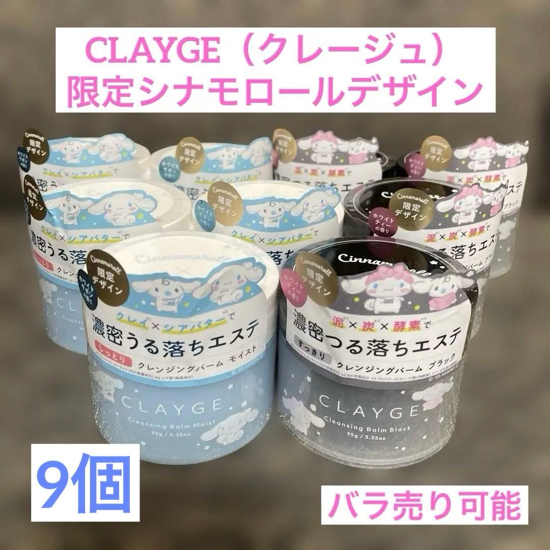 【新品】CLAYGE クレージュ クレンジングバーム 限定シナモロール 9個