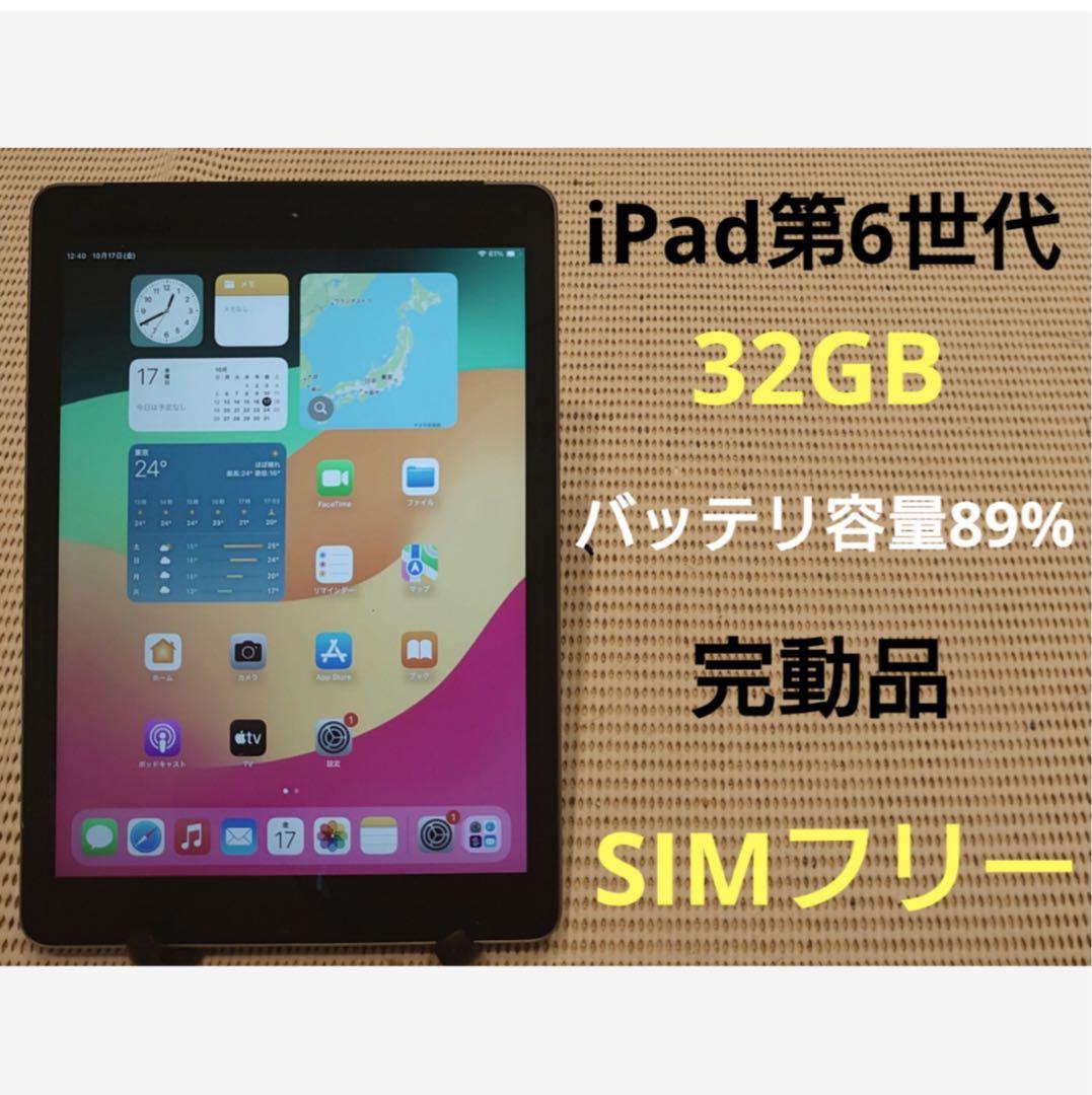 完動品SIMフリーiPad第6世代(A1954)本体32GB送料込AJF88