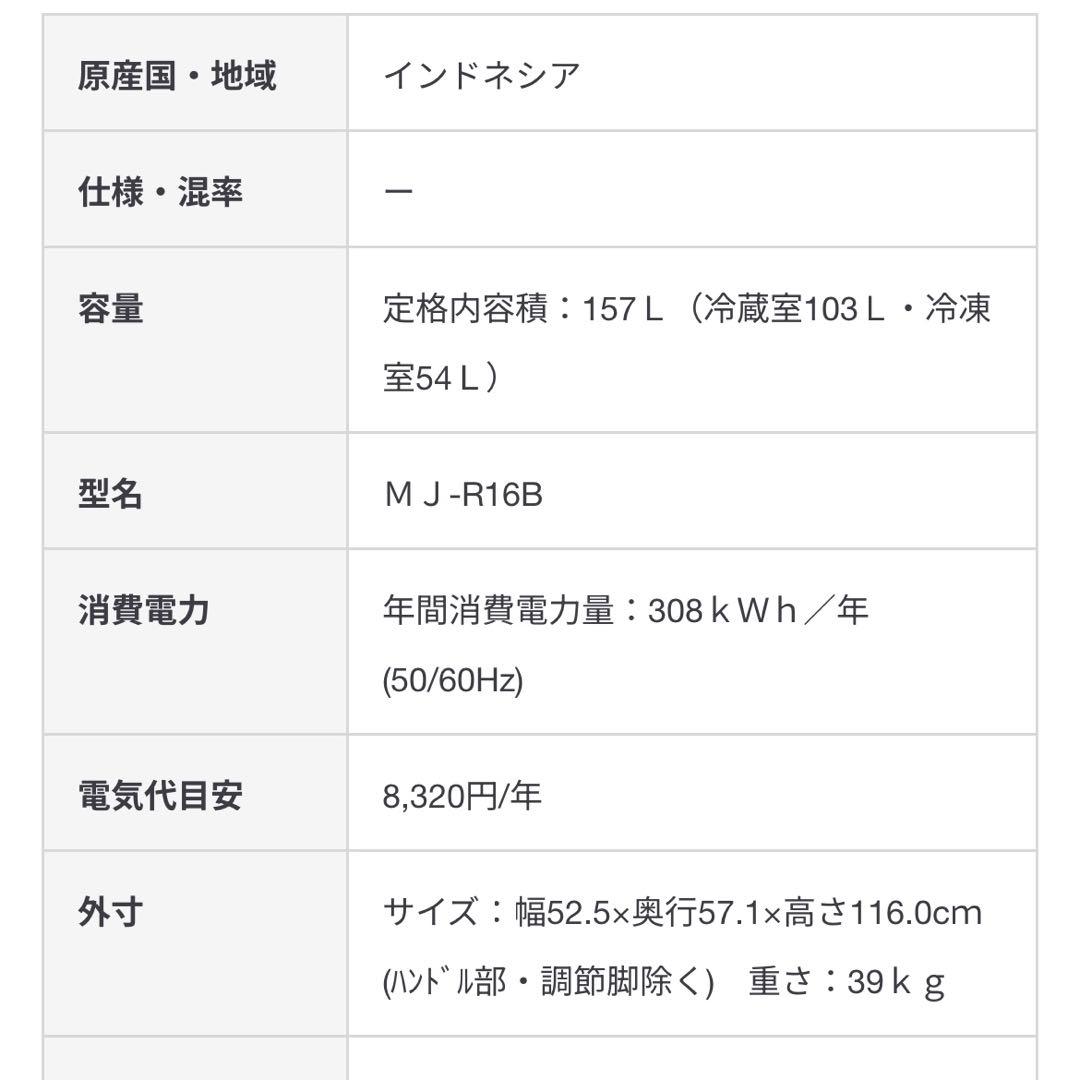 無印良品　冷蔵庫 MJ-R16B 157L