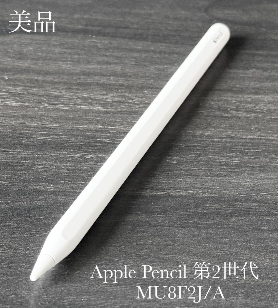 美品　動作確認済み　Apple Pencil 第2世代 MU8F2J/A