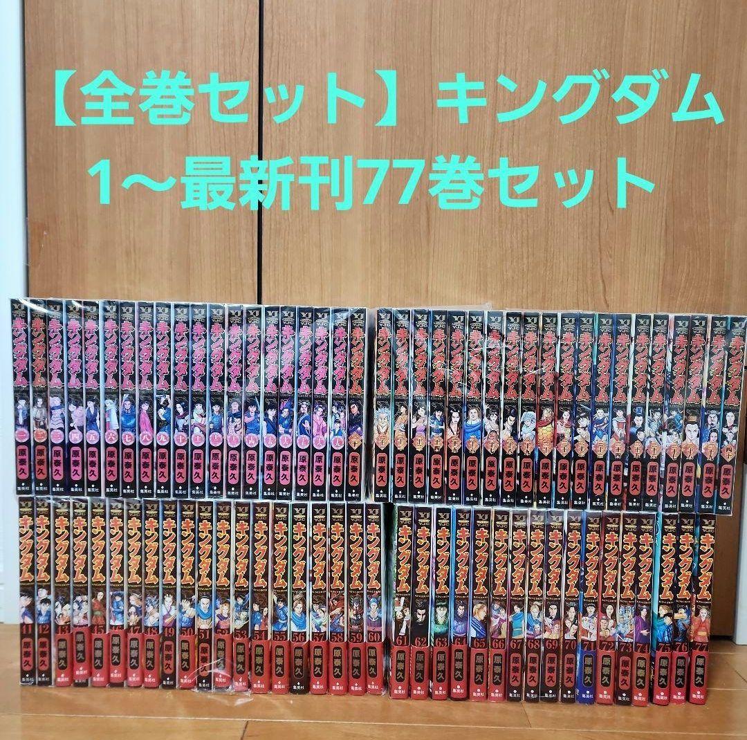 【全巻セット】キングダム1〜最新刊77巻セット