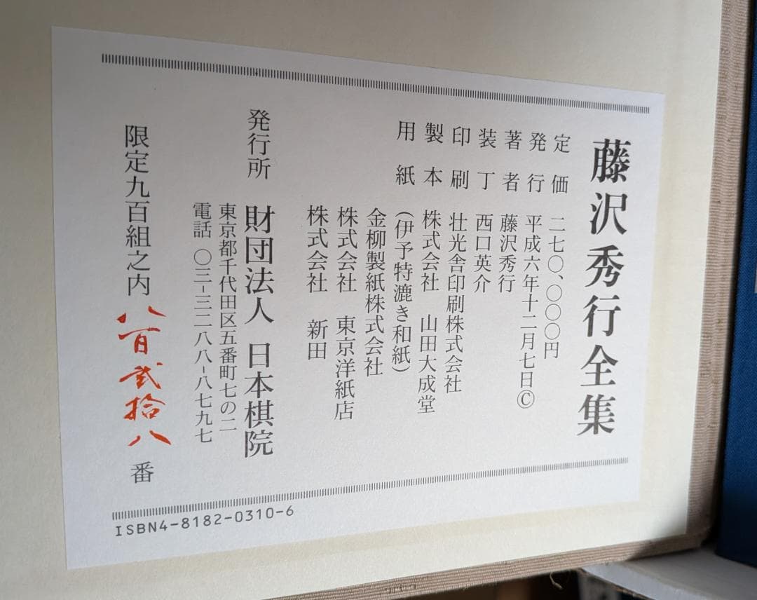 【RITAO】藤沢秀行全集 日本棋院創立七十周年記念出版限定900組