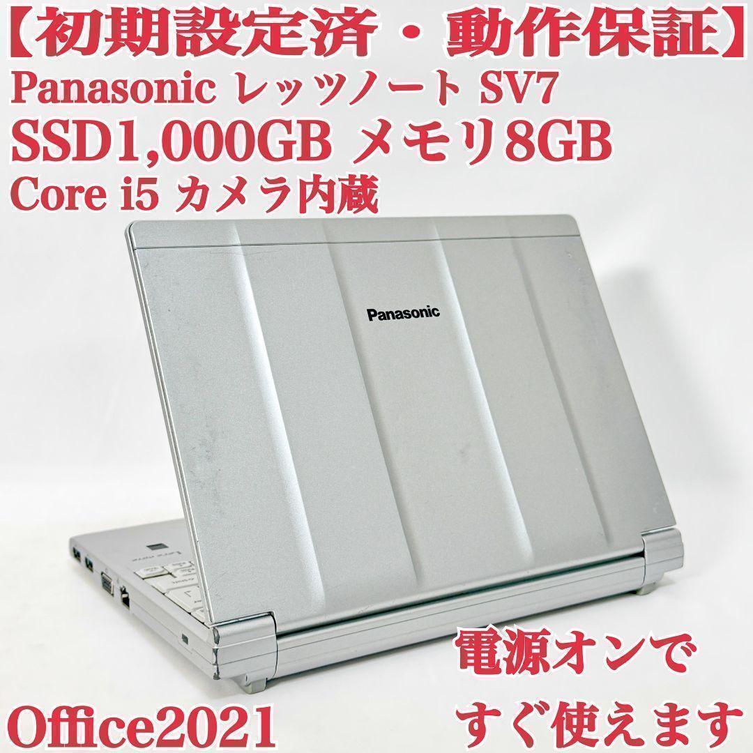 Panasonic レッツノート SV7 SSD1TB メモリ8GB ノートPC