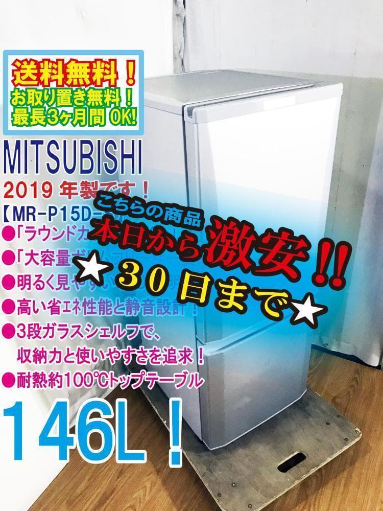 30日迄！送料無料★19年★三菱 146L 冷蔵庫【R-P15D-S】