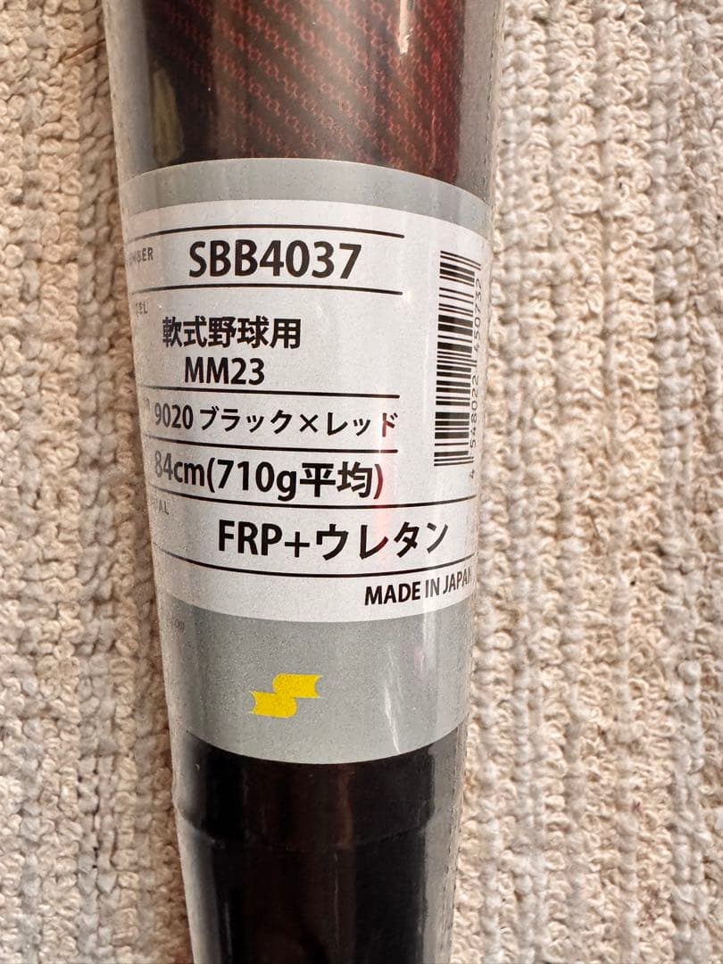 【新品未開封】 軟式野球バットSSK MM23 84cm 710gトップバランス