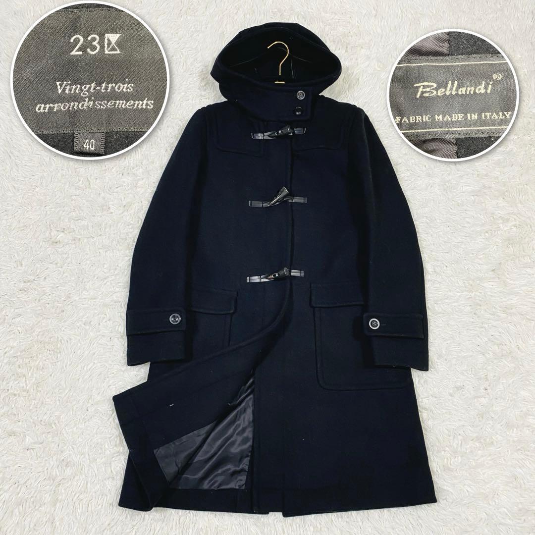 23区　ダッフルコート　イタリア生地　トグル　ウール　ブラック　フード　Lサイズ