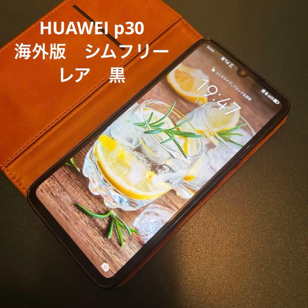 訳あり　レア　HUAWEI P30 黒　物理デュアルシム