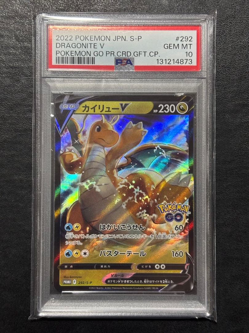 ②【美品】ポケモンカード　カイリューV ポケモンGOプロモ PSA10 1枚