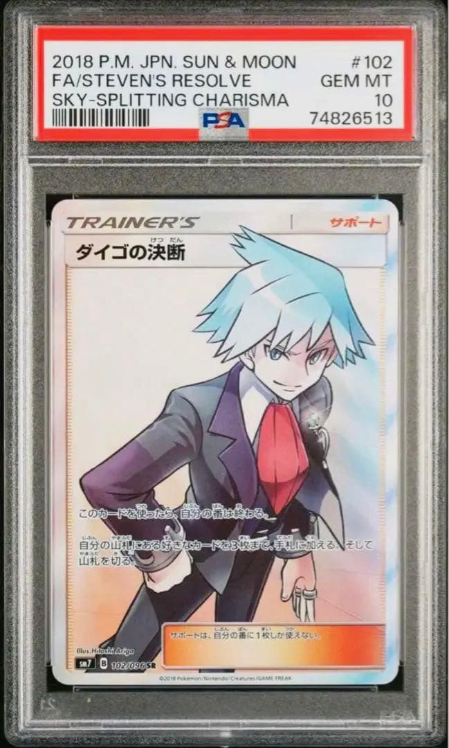 ダイゴの決断　sr PSA10