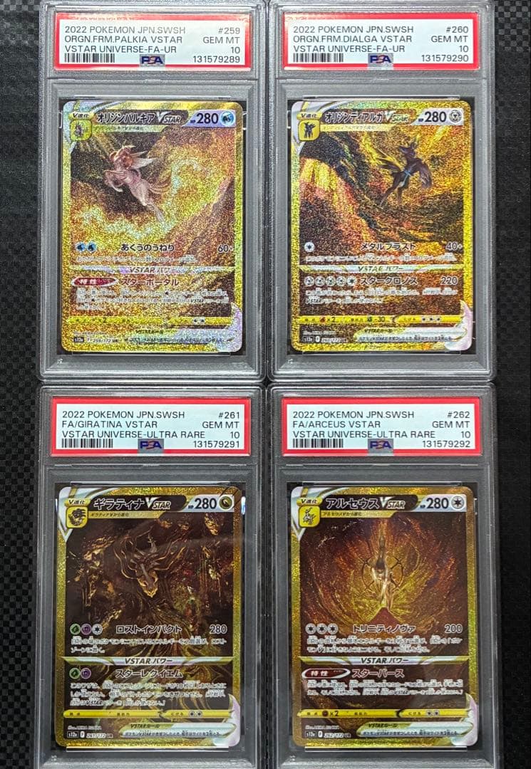 PSA10連番 パルキア・ディアルガ・ギラティナ・アルセウス VSTAR UR
