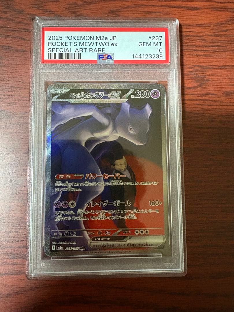 ロケット団のミュウツーex 237/193 SAR PSA10