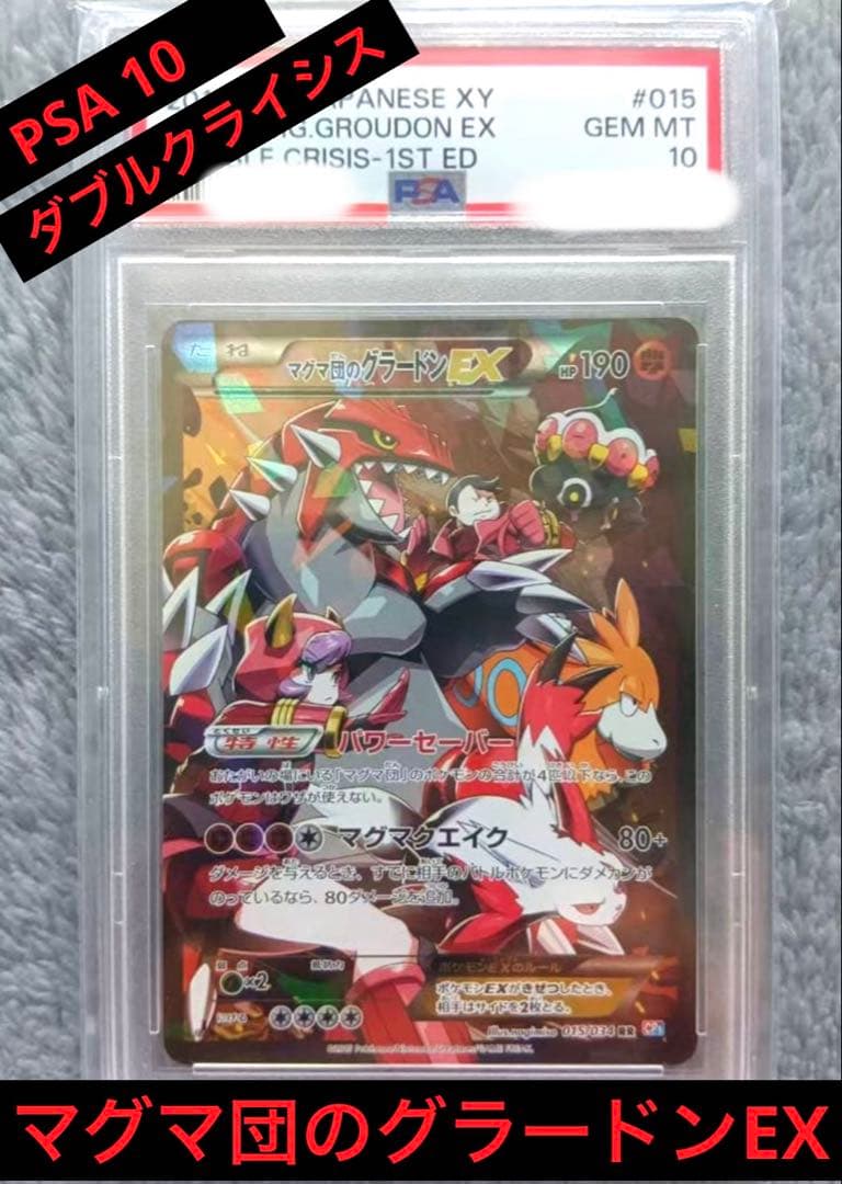 ポケモンカード　マグマ団のグラードンEX CP1 015/034 PSA10