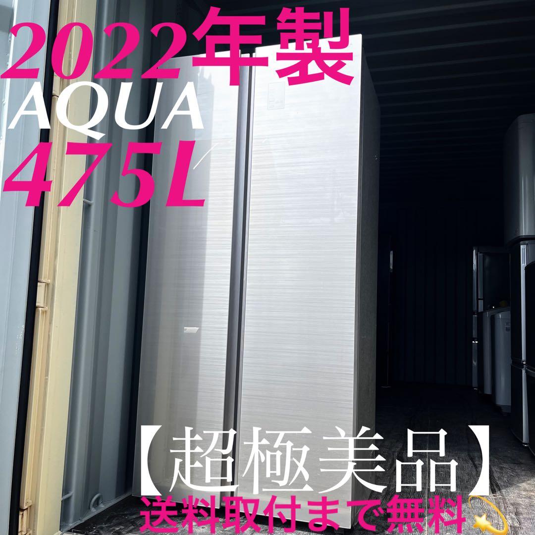 145取付無料！AQUAスタイリッシュシルバーパノラマオープン475L大型冷蔵庫