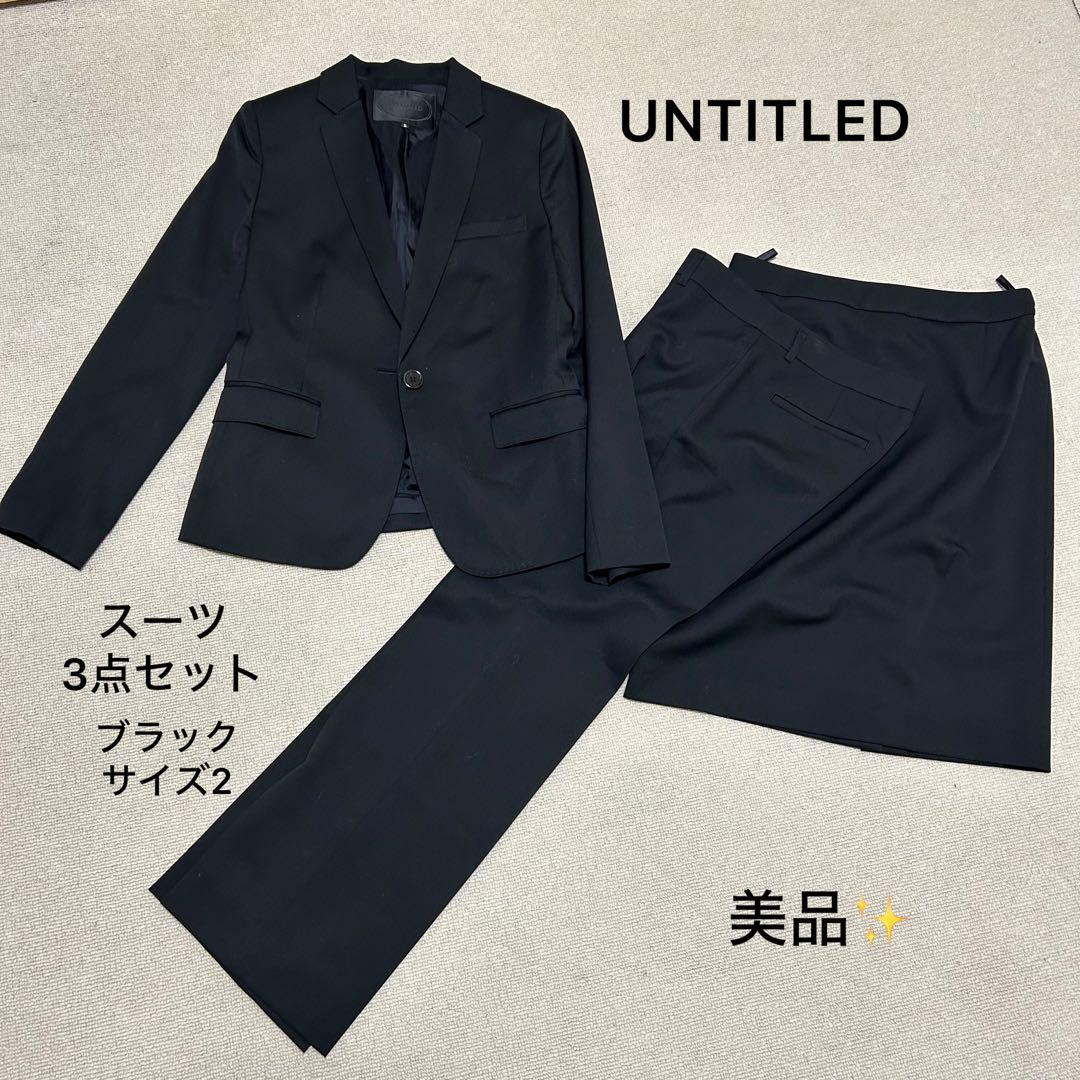 癒されたい✨❣️UNTITLED パンツスカートスーツブラック 黒 サイズ2