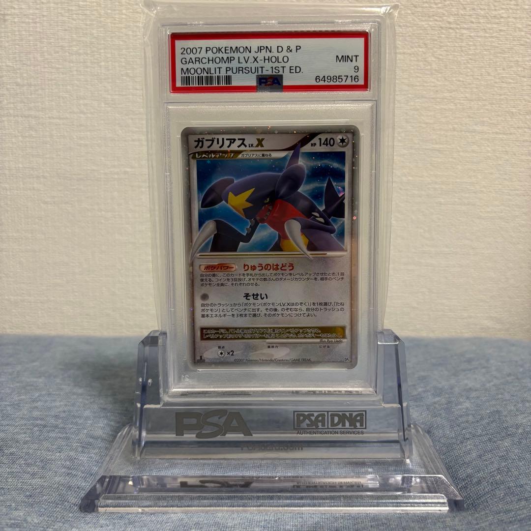 PSA9 ポケモンカード ガブリアスLV.X 1ST 月光の追跡 DP4