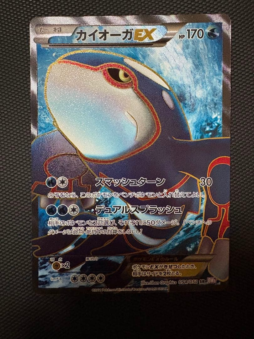 カイオーガEX SR BW3 サイコドライブ 054/052