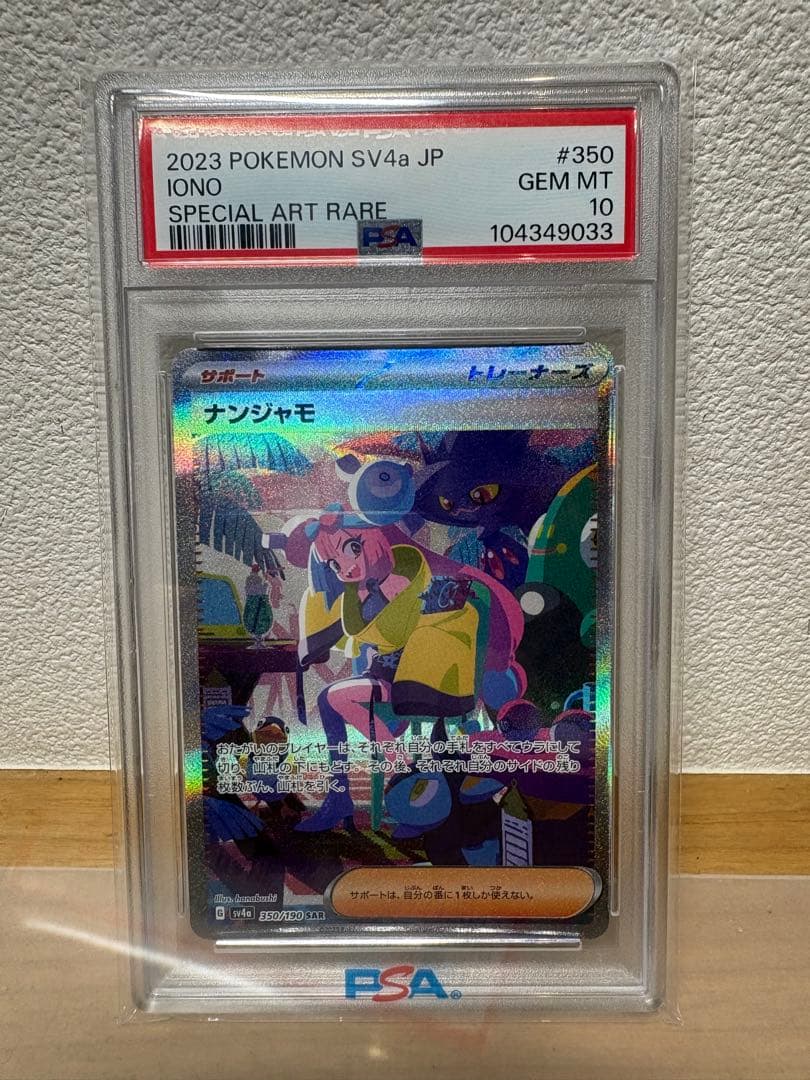 ナンジャモ sar psa10