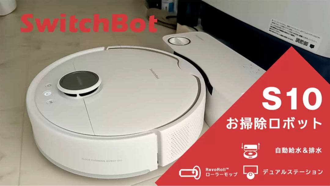 SwitchBot S10 お掃除ロボット