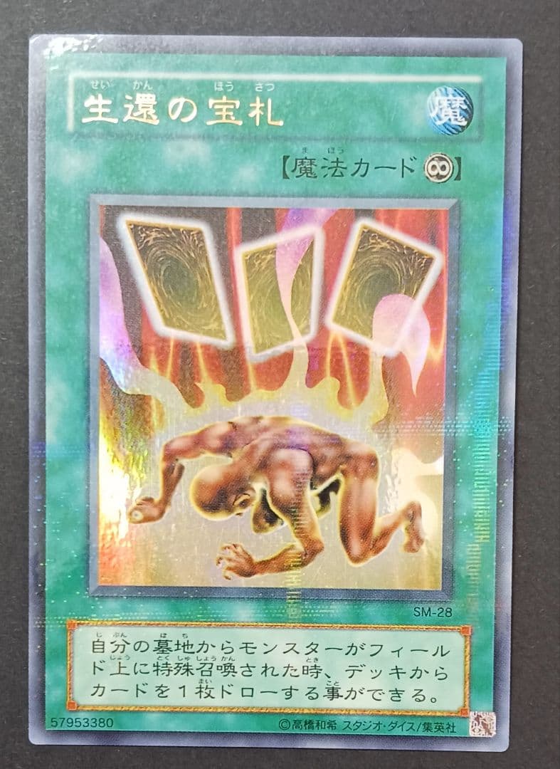 遊戯王　生還の宝札　初期2期　ウルトラパラレルレア