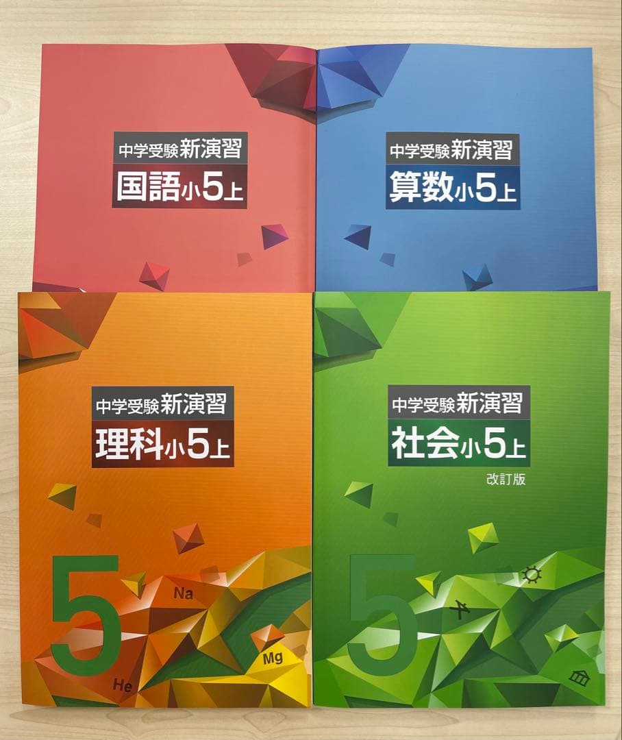 中学受験　新演習　小５全教科上下