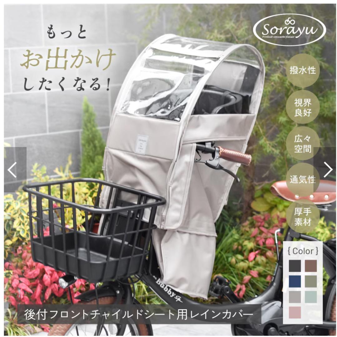 Sorayu　チャイルドシート用レインカバー グレージュ　前後セット　使用２年