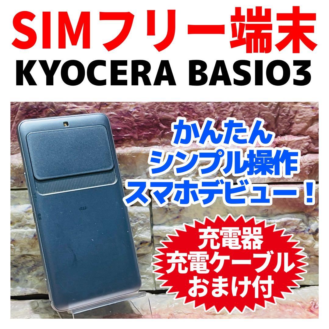 SIMフリー KYOCERA BASIO3 32GB ブルー 電池良好