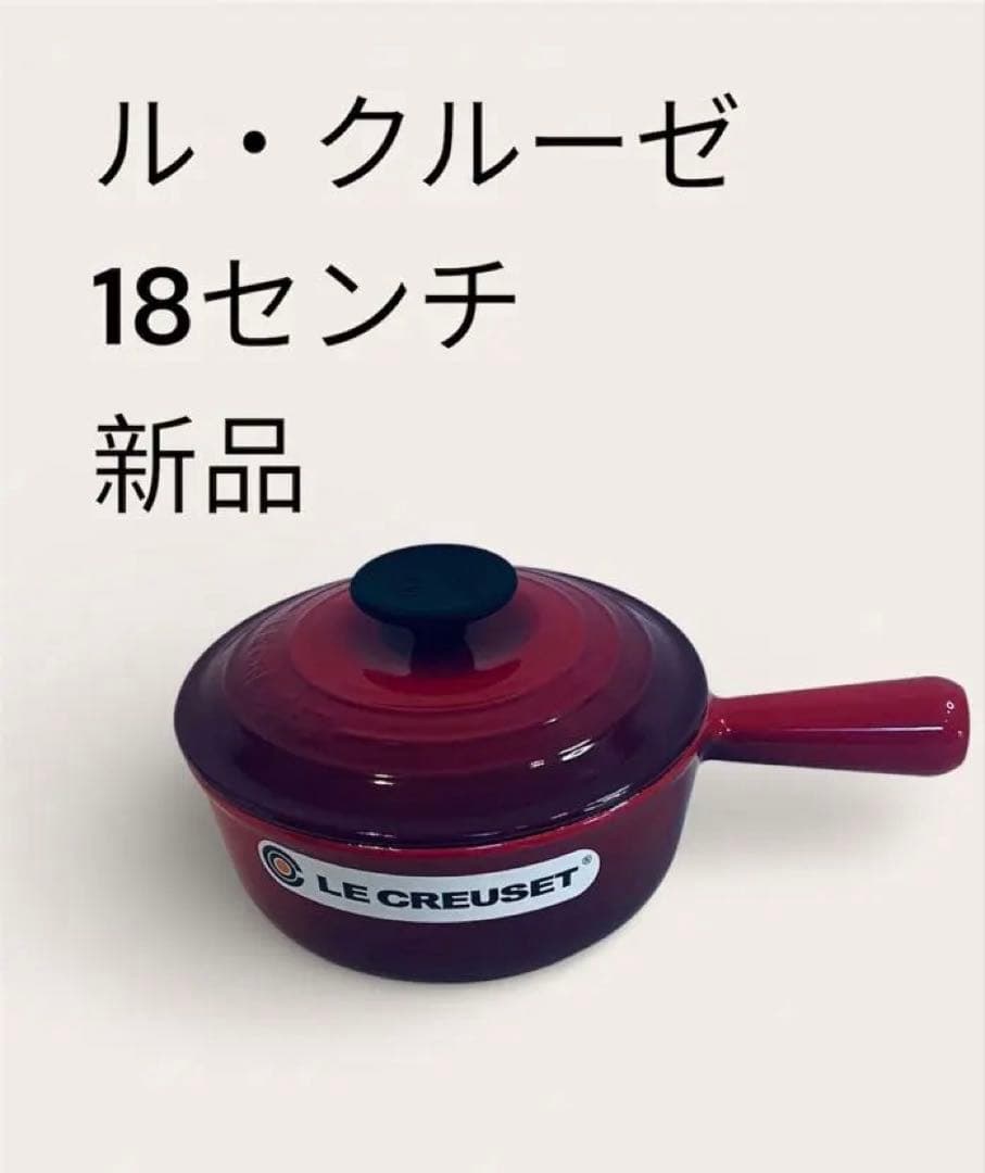 ルクルーゼ Le Creuset 鍋 18センチ ソースパン