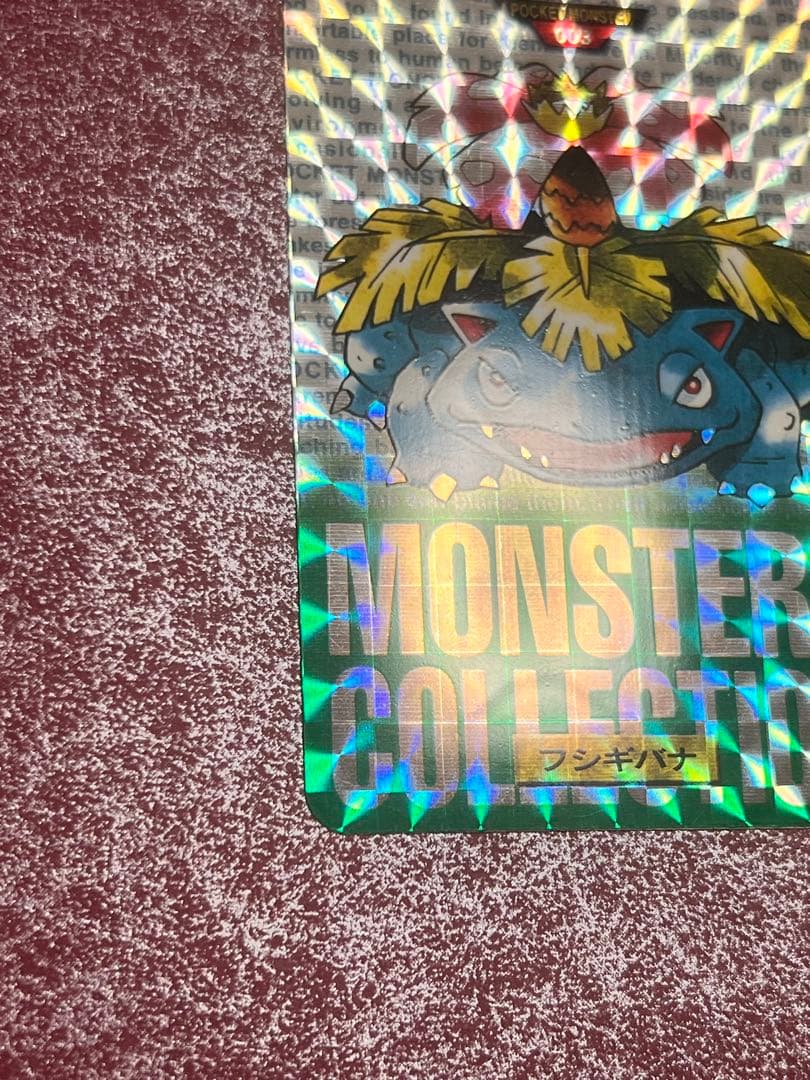 【美品】　緑　フシギバナ　ポケモン　カードダス