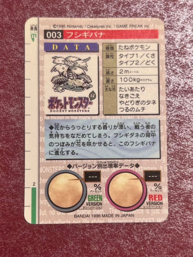 【美品】　緑　フシギバナ　ポケモン　カードダス