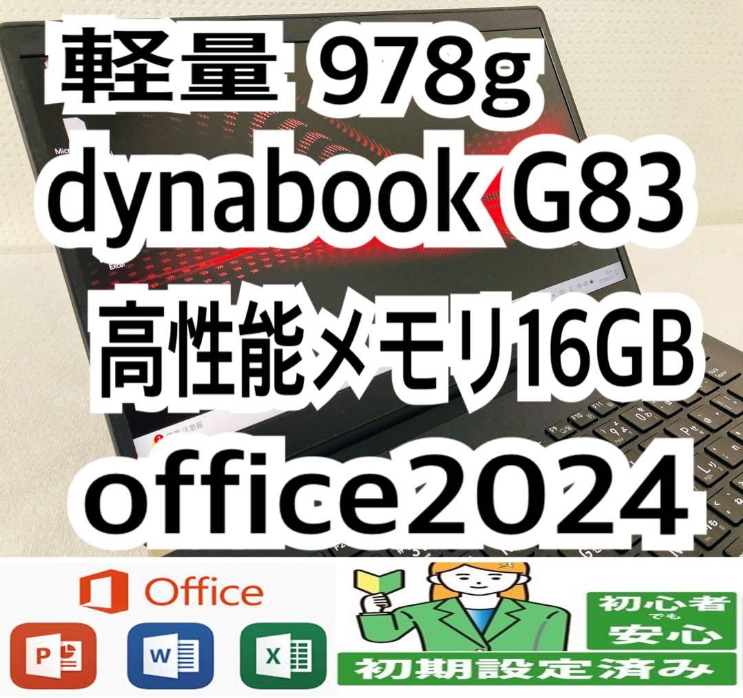 【軽量】dynabook G83/HS メモリ16GB/office2024