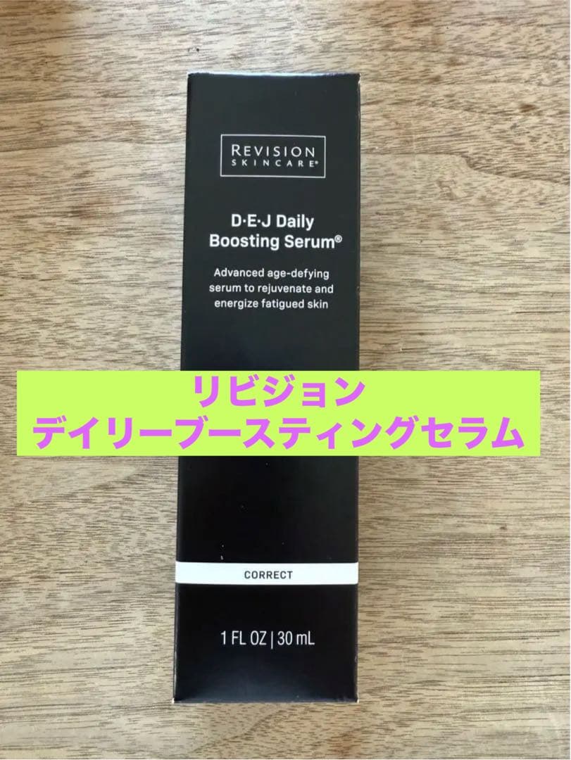 【新品未開封】リビジョン デイリーブースティングセラム 美容液　最新ロット