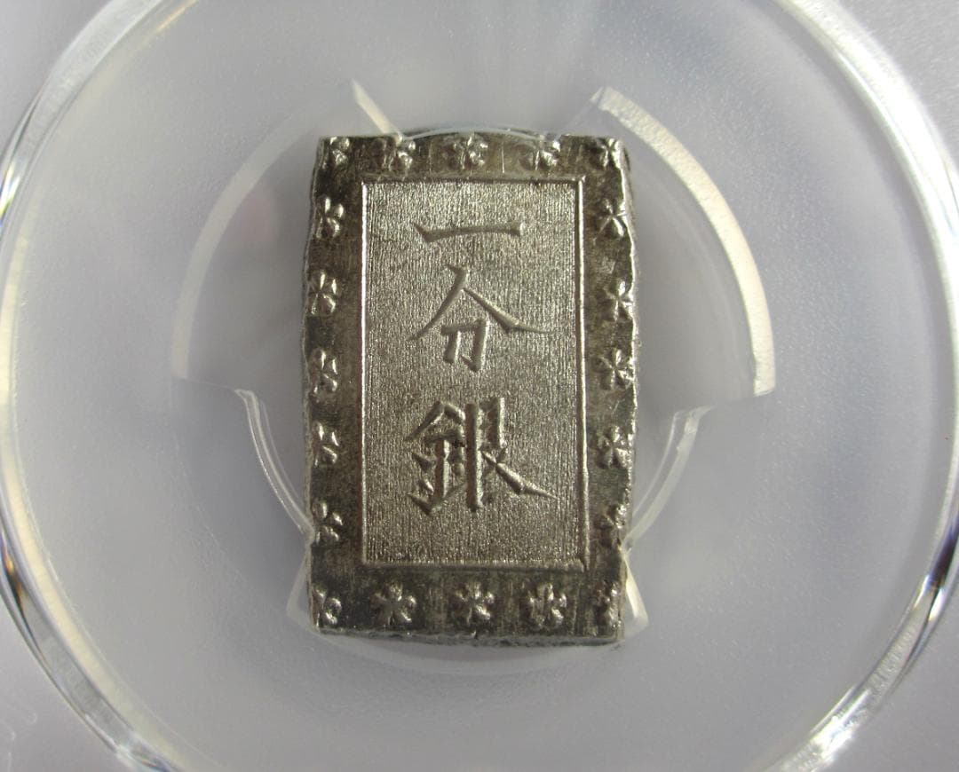 安政細字一分銀　Gg　未使用品　PCGS MS63