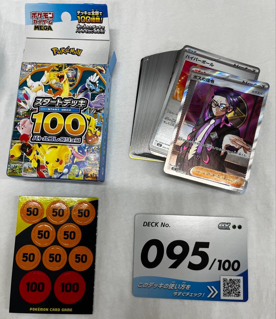 ポケモンカード　スタートデッキ100 No.95 ボスの指令SR