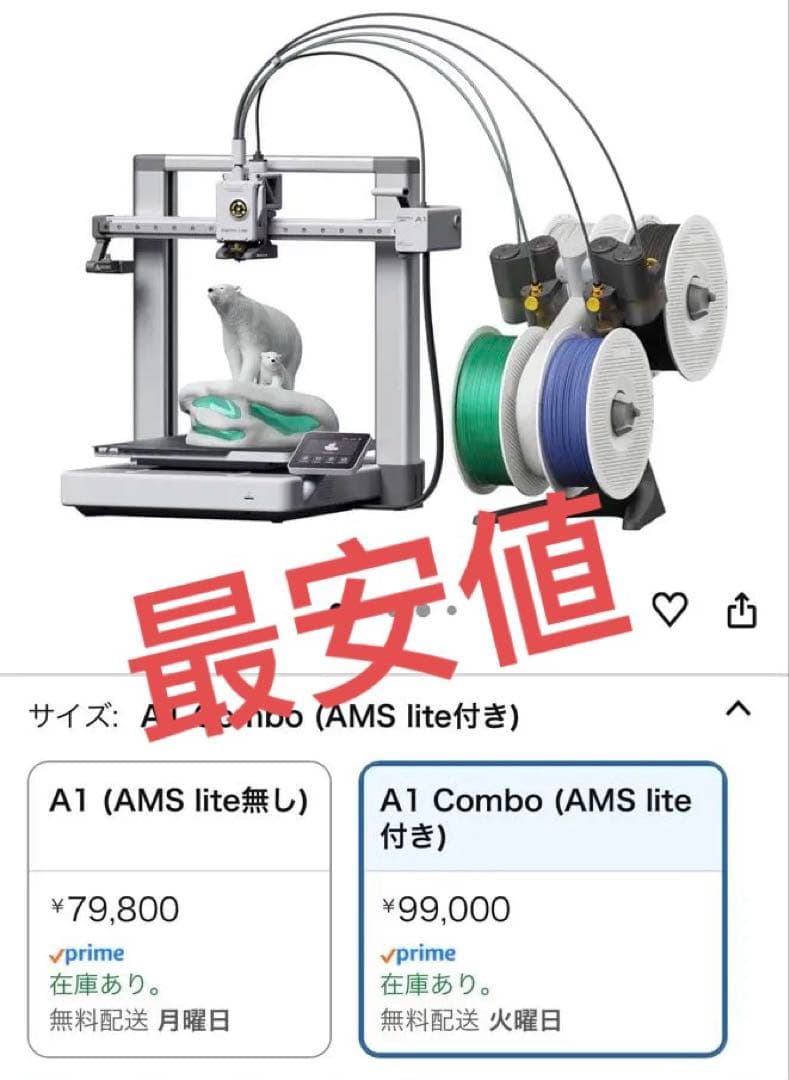 早い者勝ちBambu Lab A1 Combo 3D (AMS lite付き)