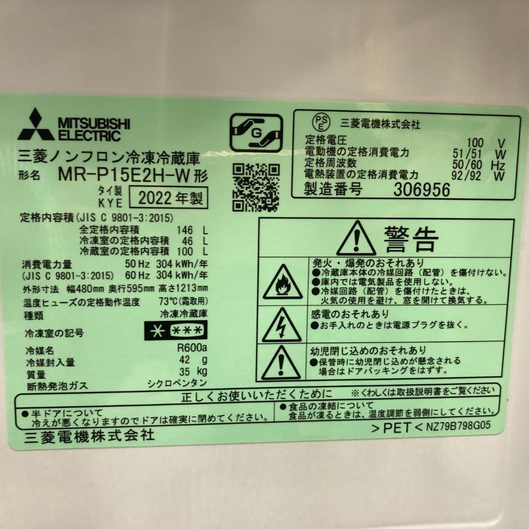 【送料込み】三菱　ホワイト 2ドア冷蔵庫 146L 2022年製
